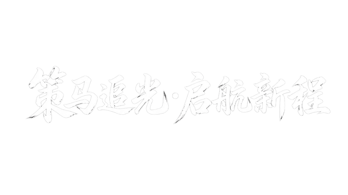 修改图片中的文字，将原文字“乘马逐梦，启航新程”替换为“策马追光·启航新程”，保持图片其余内容和风格不变预览效果