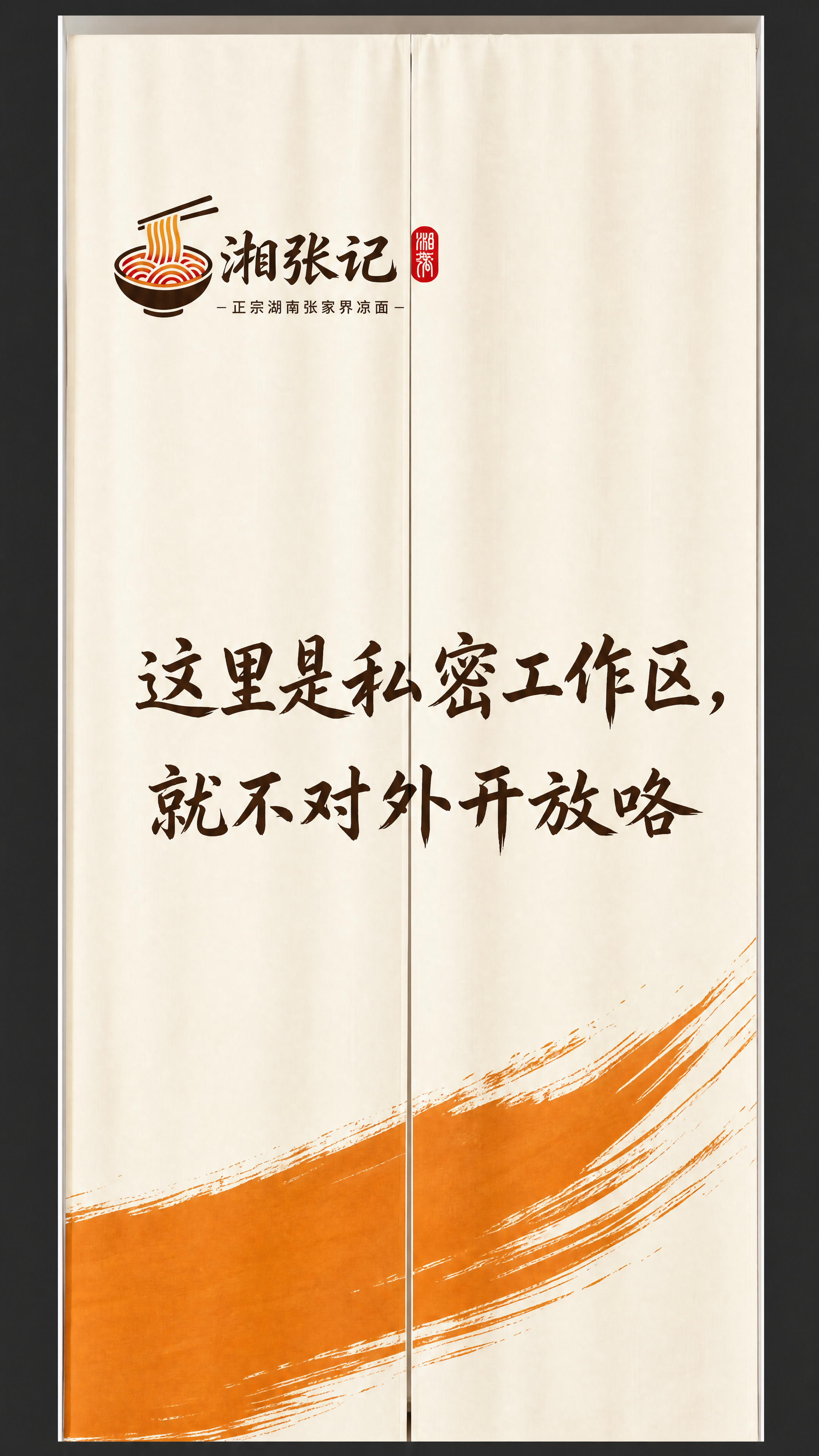 设计湘张记门店门帘，参考上传示例图延续其设计风格和色系：米白色… - 图片创意预览
