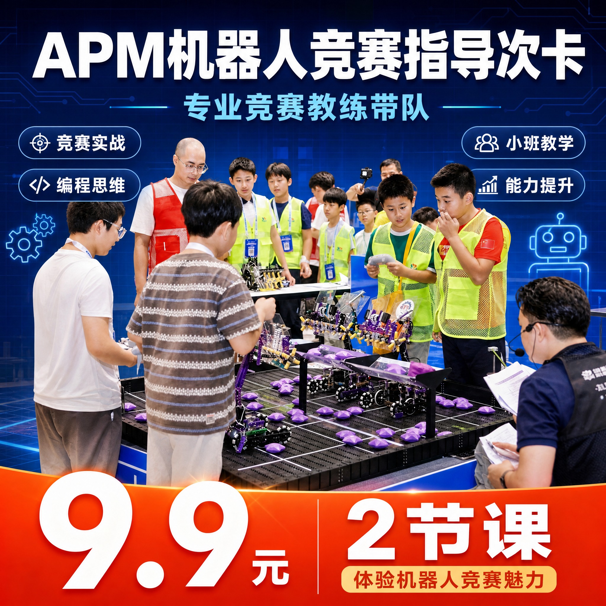 [单张主图] APM机器人竞赛指导次卡，爆款促销感主图路线，主… - 图片创意预览