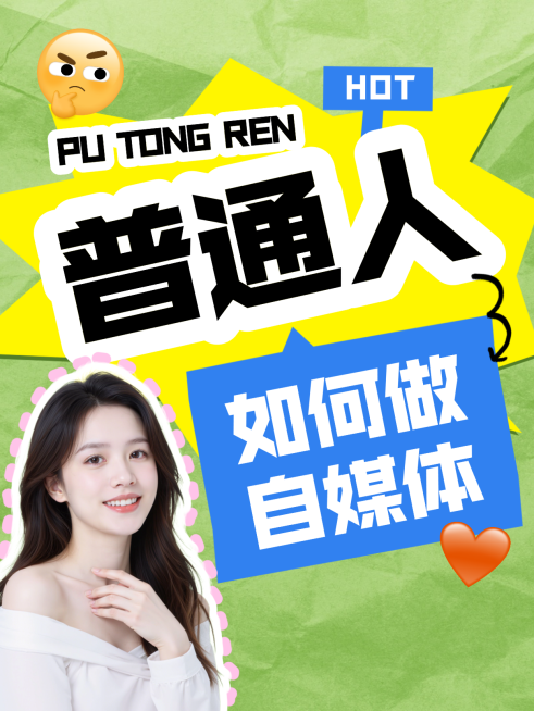 自媒体创业/副业干货类小红书封面爆款封面普通人做自媒体预览效果