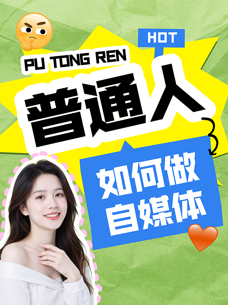 自媒体创业/副业干货类小红书封面爆款封面普通人做自媒体