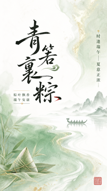 新中式国风水墨端午节海报，参考参考图鎏金渐变肌理风格，版式精美，画面留白适当，层级分明，9:16比例，主标题为大字书法 "青箬裹粽"，副标题为小字 "粽叶飘香 端午安康"，左下角点缀淡彩粽叶元素，右侧预览效果