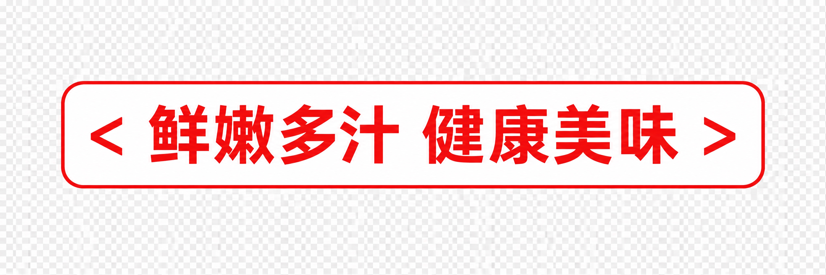 一个白色矩形标签框，红色细边框，框内是红色中文文字'鲜嫩多汁… - 图片创意预览