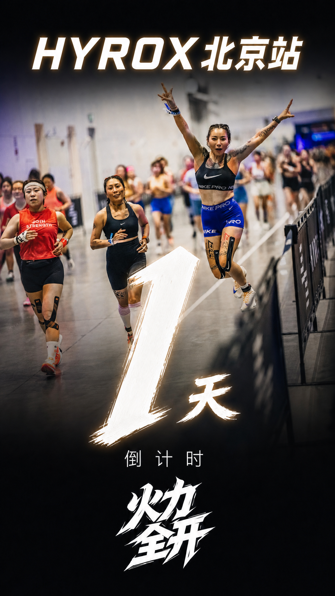以图1（HYROX赛道冲刺现场照片：多名女选手奔跑、前景女选手… - 图片创意预览
