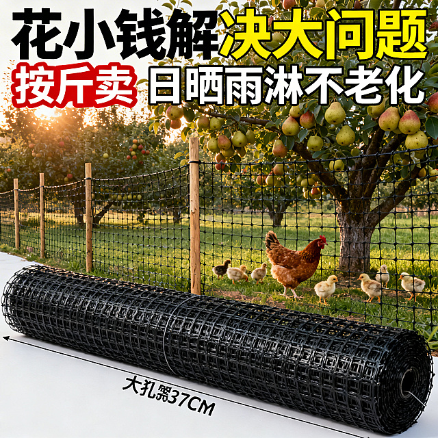 一张电商主图，黑色塑料围栏网沿着果园边缘用木棍立柱固定围起，围栏网高2米，大网孔37厘米清晰可见，网子位于画面前景。围栏内侧是挂满果实的梨树，母鸡带着一群小鸡在树下青草地上悠闲觅食。添加营销文字"花小钱解决大问题 按斤卖 日晒雨淋不老化"。侧逆光勾勒轮廓，柔光补光，自然暖色调，纵深感构图，真实户外农场场景，高清商业摄影。负向提示词：结构扭曲、Logo变形、多余的部件、摄影灯、柔光箱、三脚架、水印、昏暗光线、死黑阴影、畸变透视、比例失调、硬光