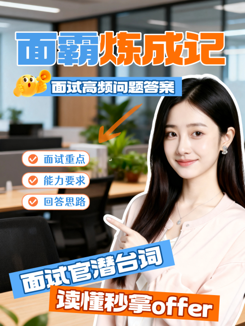 面试技巧职业offer职业正装办公背景小红书封面预览效果