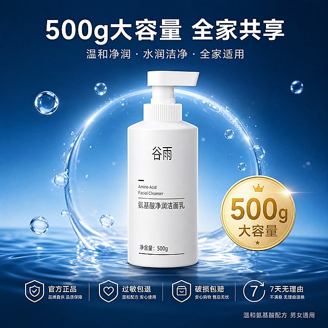[主图-5] 大容量与服务承诺，突出500g大瓶装的高性价比和品牌保障。泵头盖子调为纯白色，瓶身文字使用阿里巴巴普惠体。
[统一基调] 整体风格为水润清透品质感，背景主色为深蓝渐变至浅蓝，标题字色为纯白色，辅助字色为浅灰色，强调色为金色，字体统一使用阿里巴巴普惠体。
[画面] 画面中央展示产品正面，占比约55%，泵头盖子纯白色，瓶身文字为阿里巴巴普惠体清晰可见。产品周围环绕着晶莹的水滴和淡蓝色光晕，突出产品质感。产品下方有一个金色的"500g"大容量标识，醒目突出。背景为深蓝色渐变，有轻微的水波纹和光斑效果，整体高级有质感。
[光影质感] 商业摄影3D渲染质感，Octane渲染级别。产品正面受光均匀，侧面有柔和的轮廓光，底部有自然的接触阴影，水滴有通透的折射效果，整体光影高级有层次。
[配色] 深蓝渐变背景，白色产品主体，金色强调色，白色标题文字，浅灰色辅助文字。
[文字版式] 顶部主标题"500g大容量 全家共享"，大号阿里巴巴普惠体粗体白色。产品下方金色徽章样式标注"500g 大容量"。底部四个服务承诺图标横向排列，分别为"官方正品""过敏包退""破损包赔""7天无理由"，每个图标配简约线框和文字。右下角小字"温和氨基酸配方 男女通用"。所有文字使用阿里巴巴普惠体，排版整齐，信息清晰。
[输出要求] 1:1正方形，产品清晰不变形，文字清晰无错字，画面高级有品质感，无水印无平台Logo，禁止绝对化用语和虚假承诺。