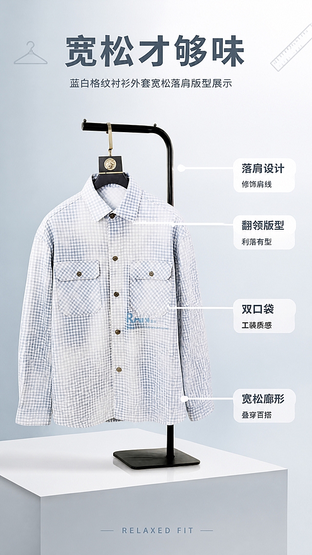 [第3张] 详情页版型解析-蓝白格纹衬衫外套宽松落肩版型展示。本张使用【图1】作为商品主体，展示正面全貌+局部结构标注。
[氛围/风格] 极简高级感，干净利落，商业产品摄影风，突出版型结构与穿搭优势。
[元素布局] 衬衫外套正面全貌位于画面中央偏左，占比约55%，蓝白格纹、双口袋、金属纽扣、落肩袖、翻领结构与输入产品图完全一致；右侧和下方用细引线标注关键版型点位；背景为浅灰蓝色渐变，底部有浅灰色几何台面承托；画面角落点缀简约衣架轮廓线、尺子图标等设计元素。
[光影质感] 左右双侧柔光布光，产品立体感强，衣身褶皱自然，格纹颜色均匀，底部有柔和倒影。
[配色色系] 全局底色 #EDF1F5；主色蓝白格纹；辅助色浅灰、雾霾蓝；点缀色白色引线标签。
[视角构图] 正面平视，产品居中偏左，引线从产品各部位向右上/右下延伸，阅读动线清晰。
[文字版式] 版式为产品主体 + 引线标注 + 顶部标题。顶部主标题「宽松才够味」，无衬线粗体；四个引线标注分别为：「落肩设计 修饰肩线」「翻领版型 利落有型」「双口袋 工装质感」「宽松廓形 叠穿百搭」；每个标注配白色底圆角标签，深灰蓝字；底部小号英文「RELAXED FIT」；文字不遮挡产品主体。
[比例分辨率] 9:16 竖版比例，4K分辨率，文字清晰可辨，高清画质。
[负向提示词] 衣服变形，格纹错乱，颜色偏差，缺件错件，结构错误，水印，文字错乱，文字过小，产品图模糊，背景杂乱。