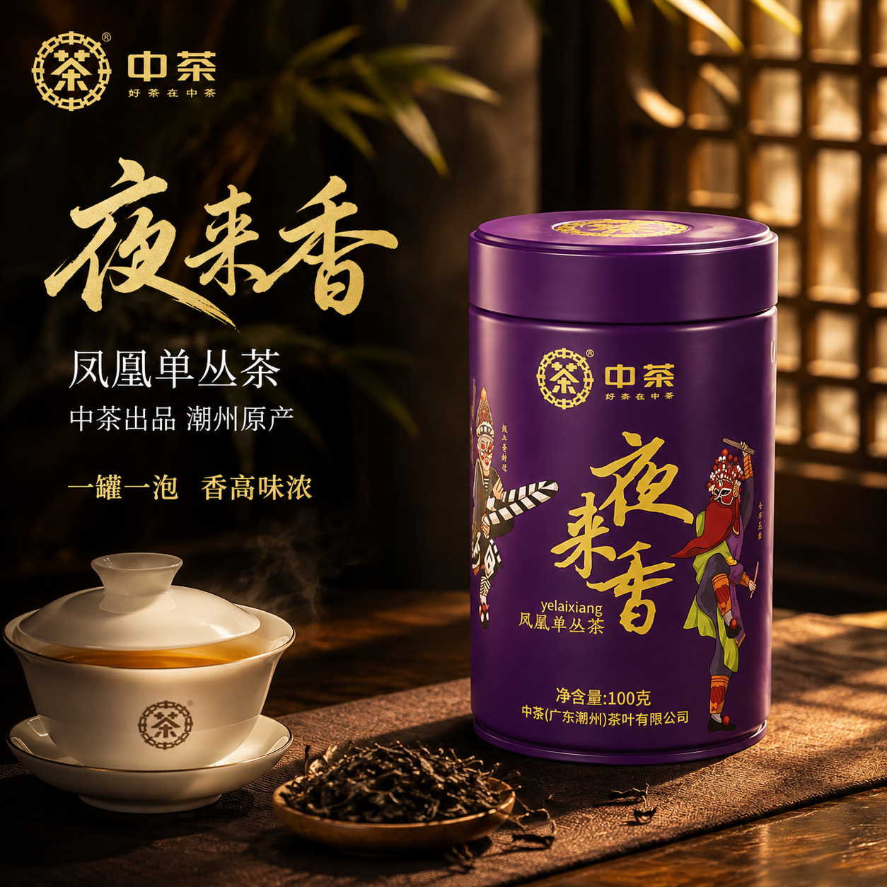 [主图-1] 首图点击率 中茶夜来香凤凰单丛茶氛围感主图 [统… - 图片创意预览