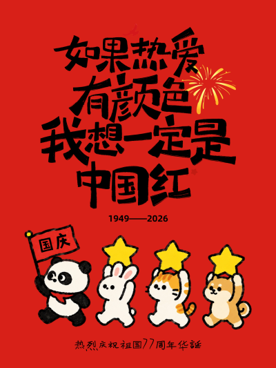 国庆节节日祝福/庆祝祖国77周年华诞/可爱小动物手举星星形象/小红书封面/配图：画面以红色为背景，搭配熊猫兔子等动物元素与烟花。适合国庆节或爱国主题宣传使用。