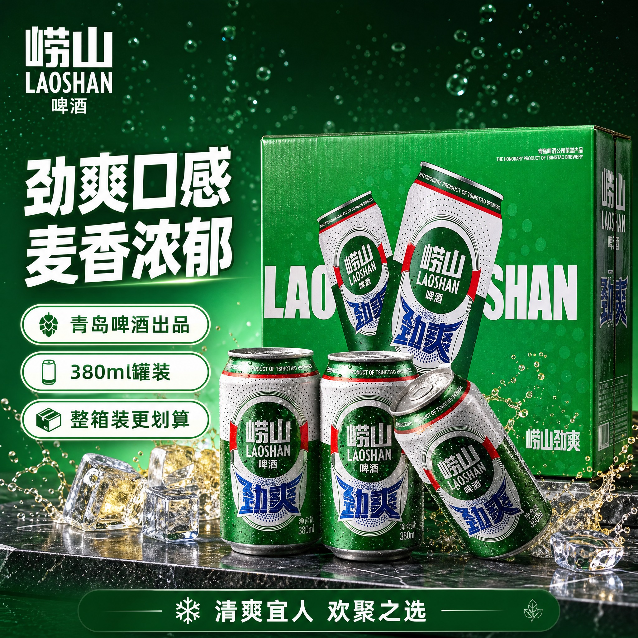 [单张主图] 崂山劲爽啤酒整箱装 爆款促销感主图 目标是突出整… - 图片创意预览