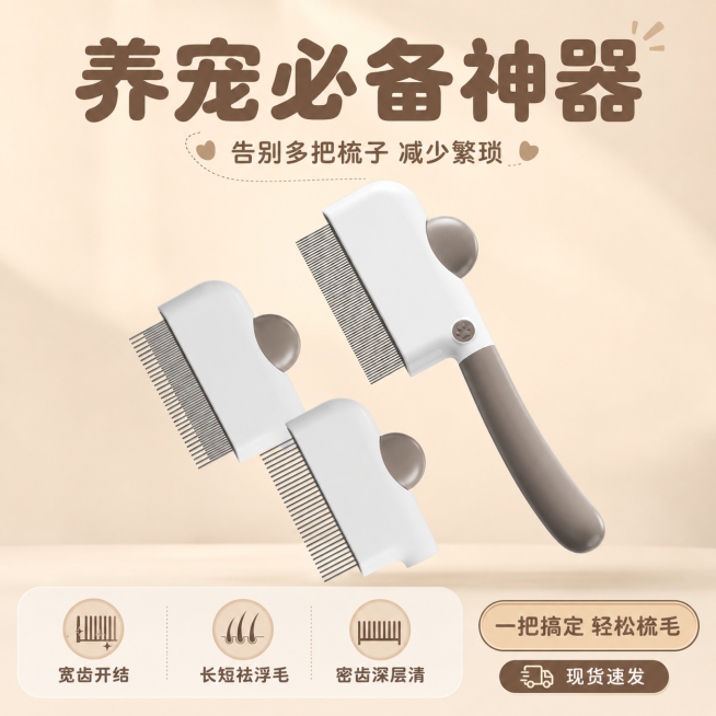 「图片1」，生成一套主图（5张），商品名称是三合一宠物梳子，卖点是一梳三用，养宠必备神器：宽齿开结、长短齿浮毛、密齿深层祛毛，全阶段毛发问题一站式解决，告别多把梳子的繁琐。，风格是温馨治愈风电商图，暖预览效果