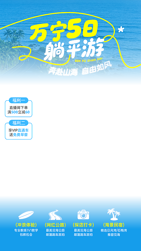旅游出行万宁躺平游宣传推广电商直播贴片组合