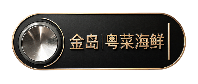 对这张餐厅门牌进行精修美化：保留左侧的圆形金属装饰，背景替换为纯白色，保持圆角长条形的门牌形状，保持"金岛|粤菜海鲜"的金色立体文字不变，整体提升质感，金色金属边框精致细腻，黑色磨砂底板质感高级，金色文字立体清晰有光泽，左侧圆形金属装饰高光自然，专业产品摄影效果，高清细节，光影自然柔和