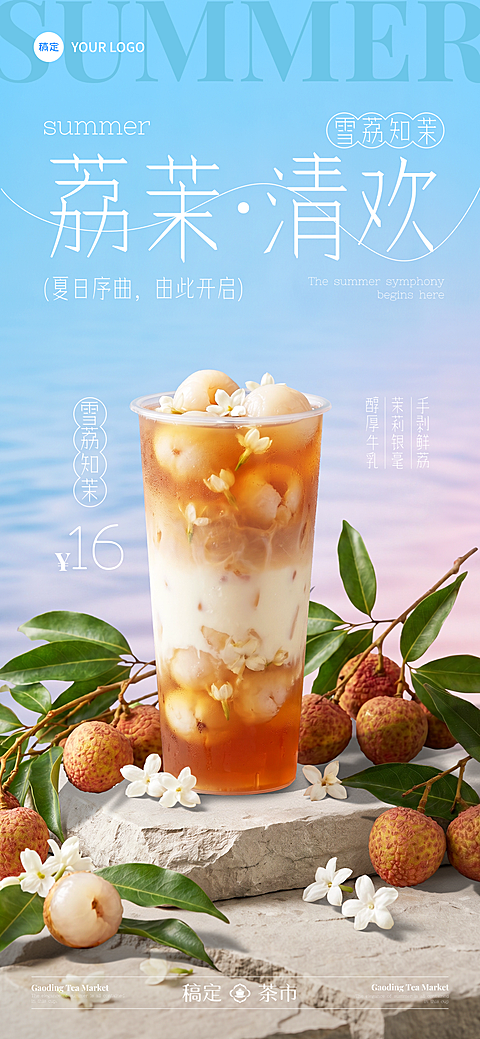 休闲饮品荔枝饮料夏季营销宣传清爽感全屏竖版海报