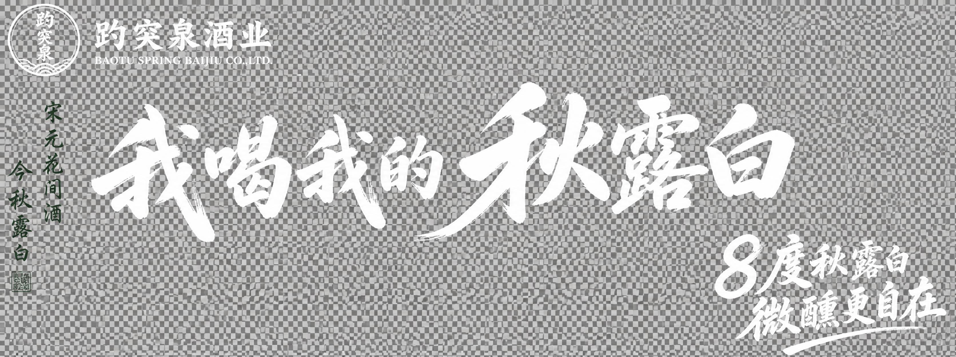 透明背景PNG素材：秋露白海报全套文字设计，白色书法字体，包含… - 图片创意预览