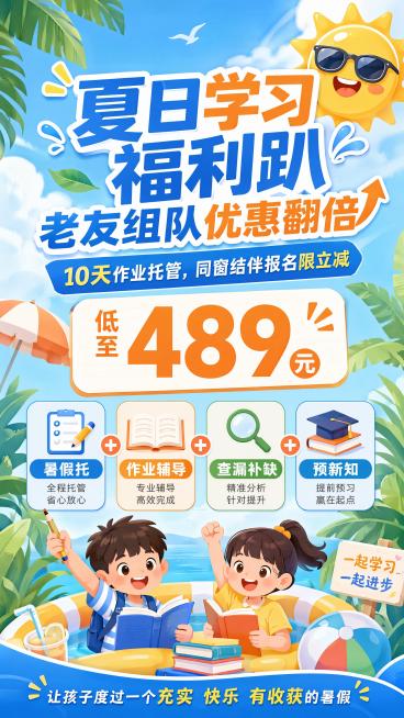 主标题：夏日学习福利趴  老友组队优惠翻倍
10天作业托管，同窗结伴报名限立减
低至489元
暑假托+作业辅导+查漏补缺+预新知
底部小字：让孩子度过一个充实  快乐  有收获的暑假预览效果