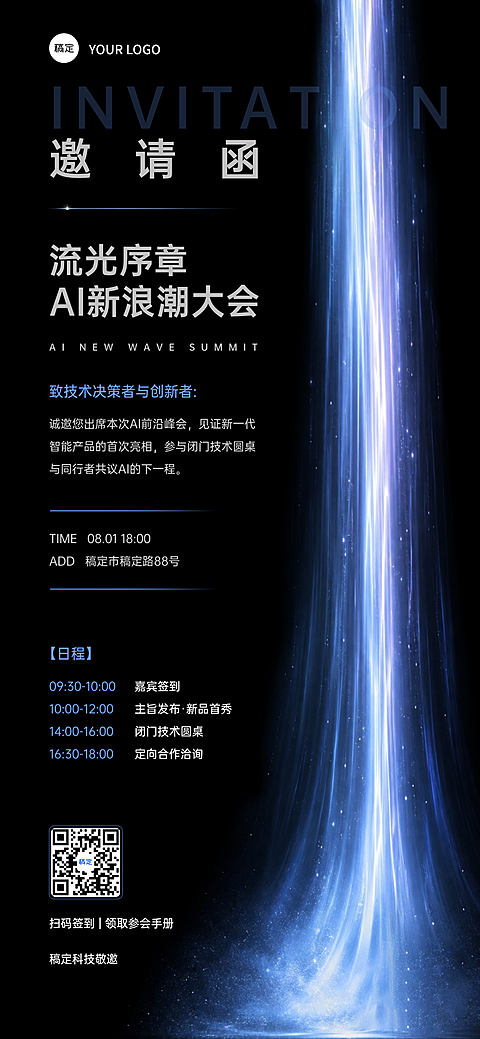 AI 科技大会 新品 新浪潮 手机电子邀请函