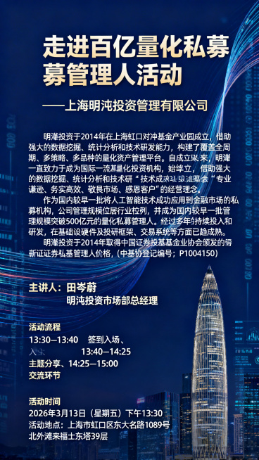 专业金融商务活动海报，深蓝色沉稳背景搭配流动数据线条、金融大厦元素，大气专业。顶部醒目主标题"走进百亿量化私募管理人活动"，下方紧跟副标题"—上海明汯投资管理有限公司"；中部大篇幅完整展示公司介绍："预览效果