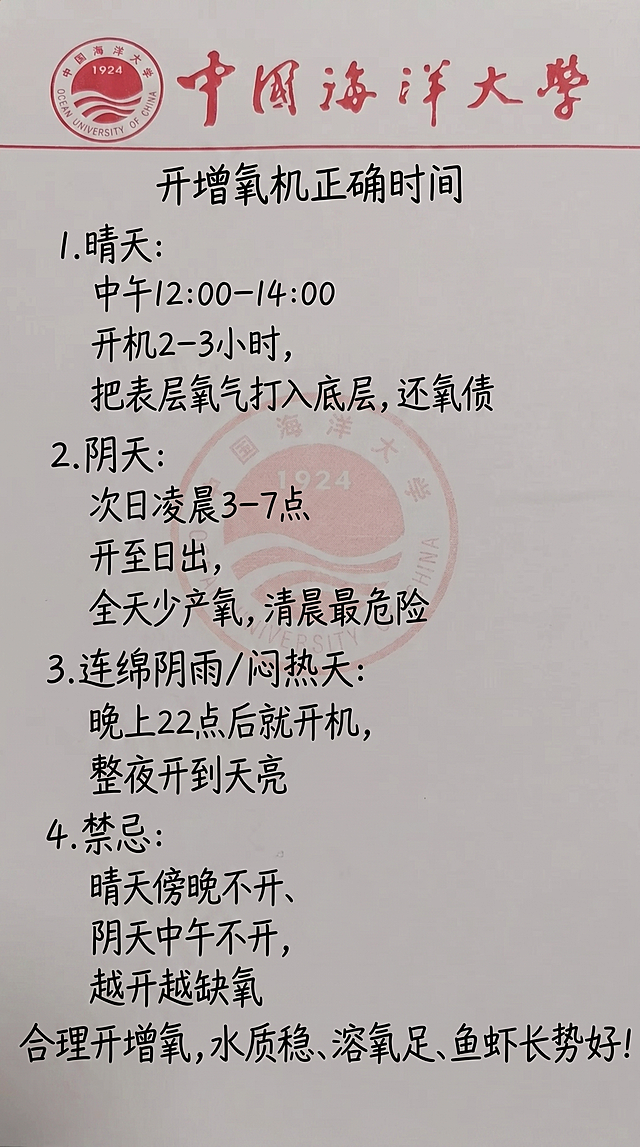 参照图片原有的手写字体和黑色颜色，将内容替换为用户提供的新文案，一字不差，保持排版布局和整体样式与原图一致，新文案内容：开增氧机正确时间
1.晴天:
中午12:00-14:00
开机2-3小时，
把表层氧气打入底层，还氧债
2.阴天:
次日凌晨3-7点
开至日出，
全天少产氧，清晨最危险
3.连绵阴雨/闷热天:
晚上22点后就开机，
整夜开到天亮
4.禁忌:
晴天傍晚不开、
阴天中午不开，
越开越缺氧
合理开增氧，水质稳、溶氧足、鱼虾长势好!
