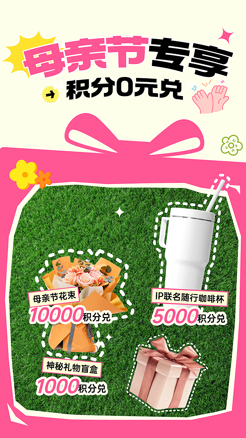 母亲节积分0元兑竖版海报