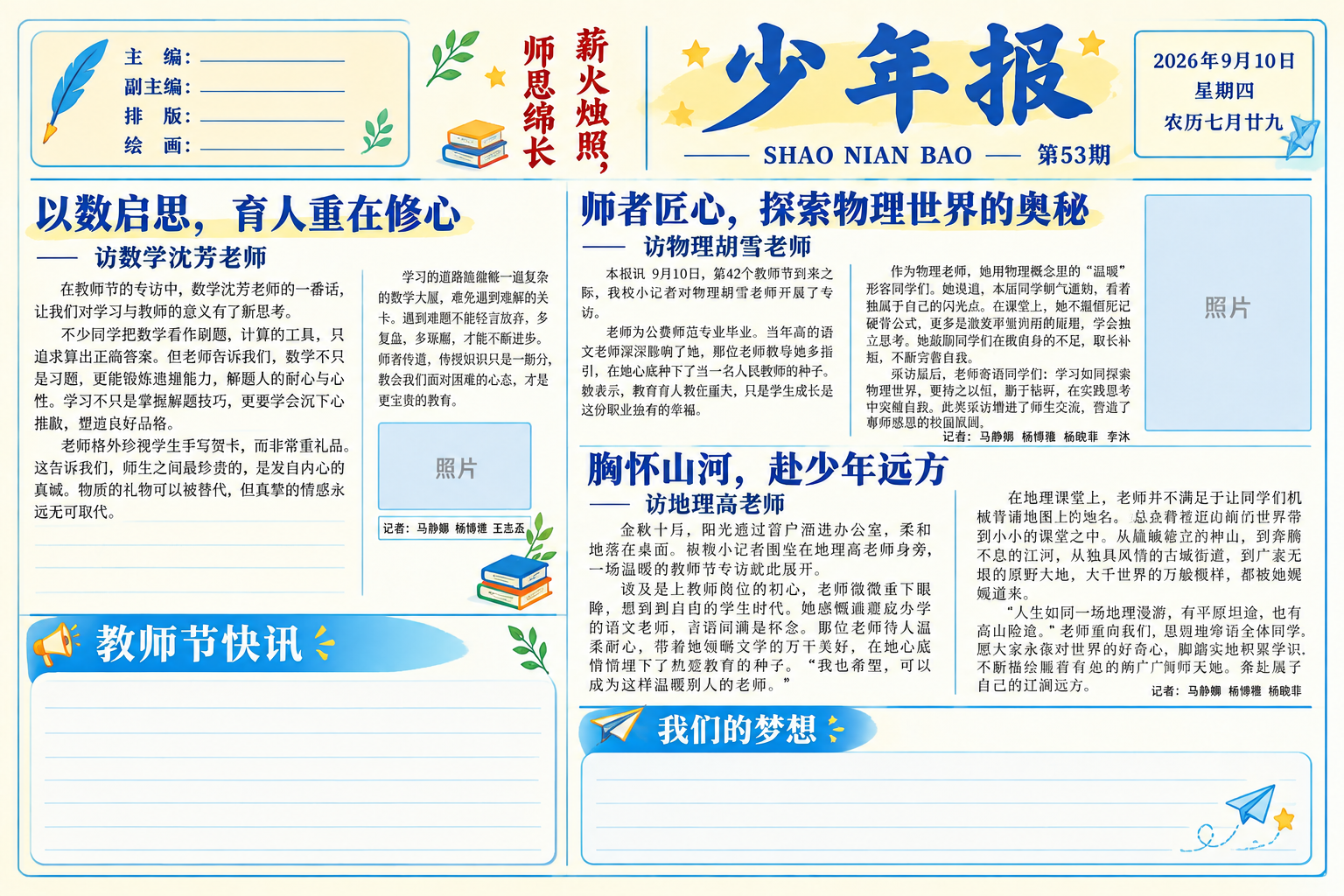 参考图的少年报报纸版式，将黑白报纸改为彩色校园风格，保留所有内… - 图片创意预览