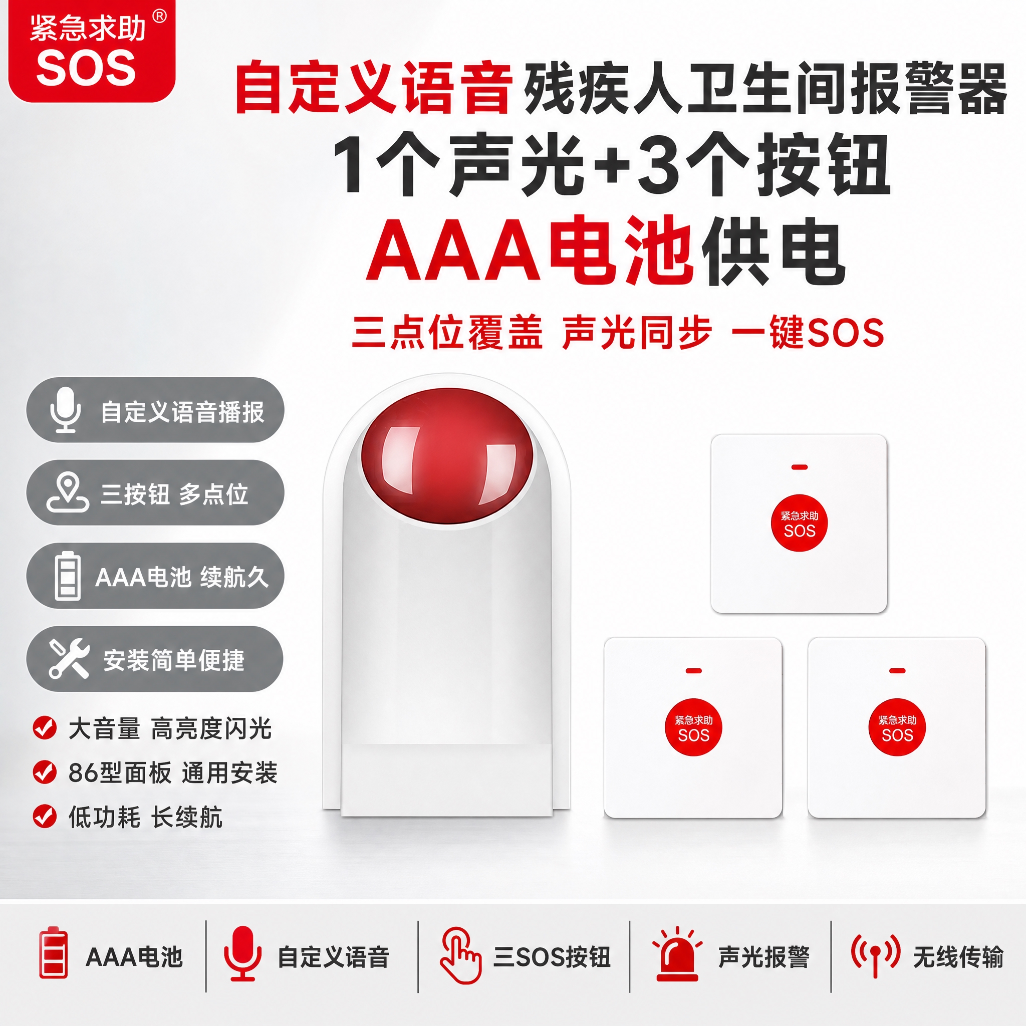 [单张主图] 自定义语音残疾人卫生间无线报警器【AAA电池供电… - 图片创意预览