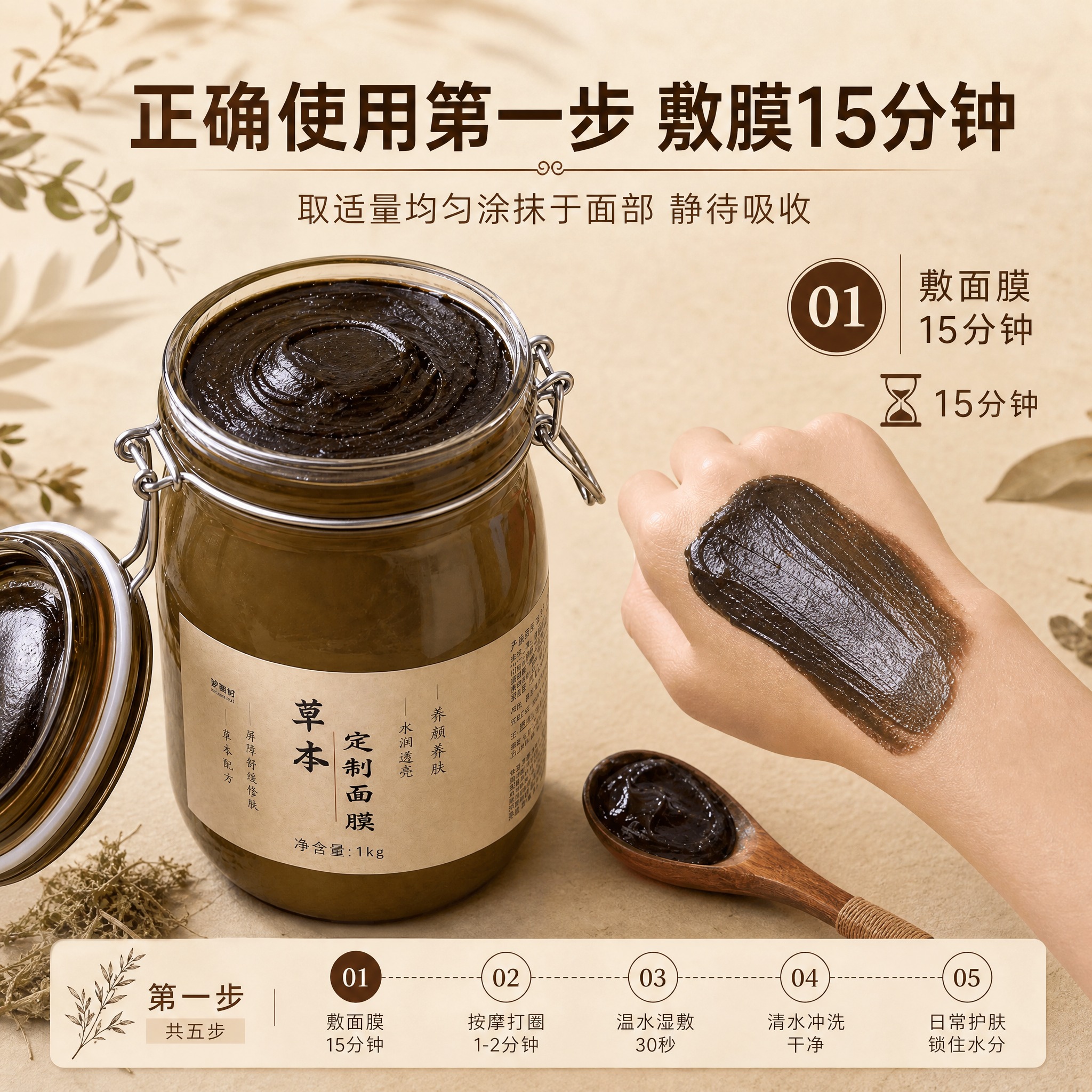 [主图-1] 草本面膜使用流程第一步：敷膜15分钟。教学型主图… - 图片创意预览
