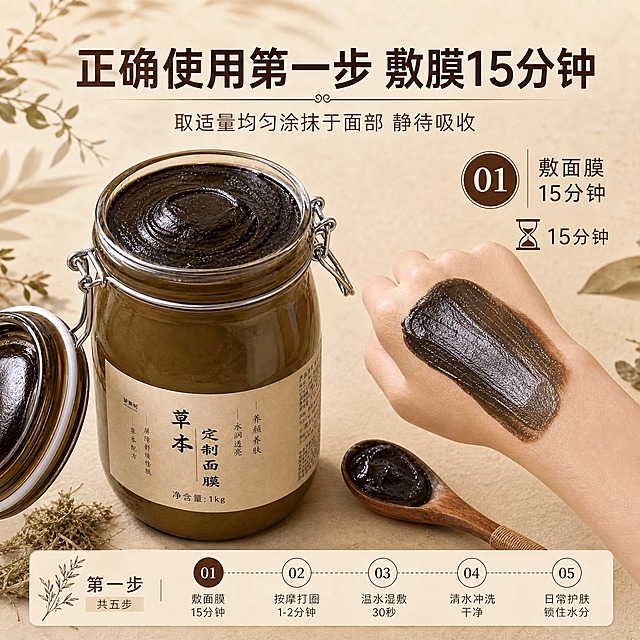 [主图-1] 草本面膜使用流程第一步：敷膜15分钟。教学型主图，清晰展示护肤流程第一步。
[统一基调] 草本植萃温润风格，整体暖米杏色调，搭配深棕色主标题和浅棕色辅助文字，字体为干净的非衬线体，标题粗体醒目，辅助文字纤细清晰。背景为带有淡淡草本植物纹理的米杏色渐变，点缀少量干草药叶、原木勺等自然元素，营造天然护肤氛围。
[画面] 画面中央偏左位置放置草本定制面膜玻璃罐（保持原图外观：深绿色玻璃罐、银色卡扣盖、米白色标签写有草本定制面膜字样、罐内深褐色膏体），罐子占画面约40%。右侧展示一只干净的女性手部，手背上均匀涂抹着一层深褐色面膜膏体，展示涂抹状态。旁边用简洁的圆形步骤图标标注"第1步"，下方配有小沙漏图标和"15分钟"字样。画面底部用横向流程条示意这是五步流程的起点，用虚线连接后续步骤示意。
[光影质感] 柔和自然光从左上方照射，罐身玻璃有自然高光反射，膏体呈现细腻柔润的光泽，手部皮肤真实自然，整体光影柔和均匀，商业摄影质感。
[配色] 主背景暖米杏色，标题深棕色，辅助文字浅棕色，强调色为深褐色（面膜膏体色），点缀少量草本绿色。
[文字版式] 画面上方居中大字号主标题："正确使用第一步 敷膜15分钟"，主标题下方小字副标题："取适量均匀涂抹于面部 静待吸收"。画面右侧步骤说明区：圆形图标内写"01"，旁边文字"敷面膜 15分钟"。底部有流程进度条示意，标注"第一步 / 共五步"。所有文字横排，清晰可读，不遮挡产品主体。
[输出要求] 1:1正方形比例，2048x2048像素，产品清晰不变形，文字清晰无错字，画面干净专业，草本护肤质感。负向：模糊、变形、错字、水印、杂乱背景、夸张效果、医疗暗示。