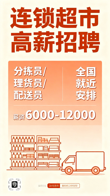 连锁超市招聘宣传海报，画面主体清晰展示文字信息，标题突出"连锁超市高薪招聘"，内容包含"分拣员/理货员/配送员、全国就近安排、薪资6000-12000"，整体风格醒目大气，适合线下张贴和朋友圈分享，暖预览效果