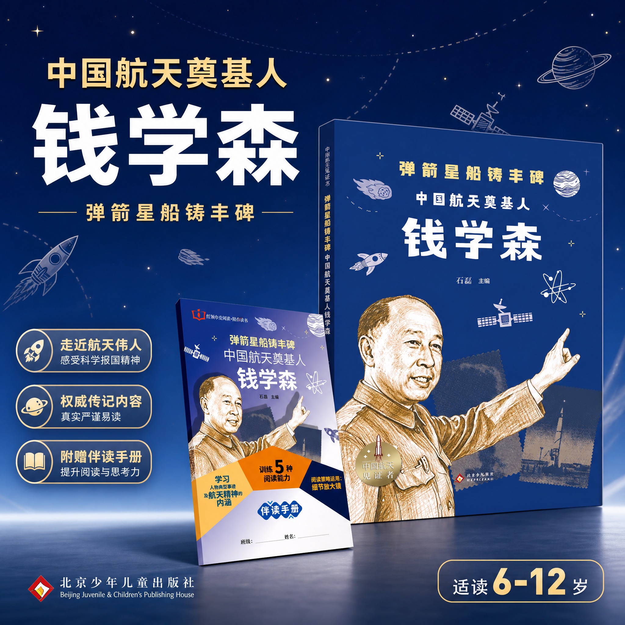 [主图-1] 钱学森传记童书首图 主题与核心价值展示。 [统一… - 图片创意预览