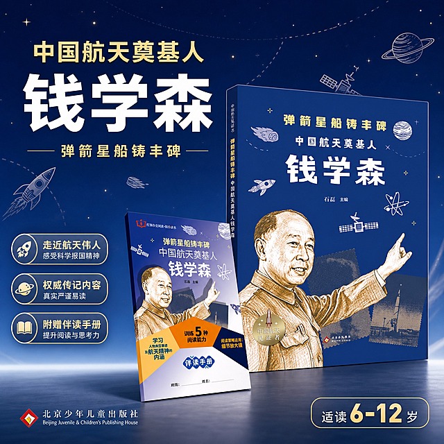 [主图-1] 钱学森传记童书首图 主题与核心价值展示。
[统一基调] 航天蓝金少儿科普风 深蓝渐变背景配金色点缀 主标题白色粗黑体 副标题金色 说明文字浅灰 圆角信息卡片 航天元素小图标点缀 整体专业可信有童趣。
[画面] 画面中央偏右放置完整图书立体质感 书脊与封面同时可见 书封蓝色与金色图案保持原样 左侧展示随书附赠伴读手册 手册斜靠在书旁 书下方有柔和投影 背景为深蓝到浅蓝的渐变星空 点缀火箭 卫星 星球线稿小元素 左上角放出版社标识区域 主体占画面约65% 无人物。
[光影质感] 商业图书摄影质感 主光从左上方来 书脊有高光 封面纹理清晰 纸张质感真实 底部有自然接触阴影 不悬浮。
[配色] 主色深蓝 辅助色金色 文字白色与浅灰 点缀航天蓝。
[文字版式] 左上方大标题 中国航天奠基人 钱学森 副标题 弹箭星船铸丰碑 下方三个圆角小卖点 石磊主编 北京少年儿童出版社 随书赠伴读手册 右下角标注 适读6-12岁 文字清晰不挡书封主视觉。
[输出要求] 1:1比例 2048px 图书外观与输入图一致 文字清晰无错字 画面干净专业 无平台logo 无水印 无变形模糊 无人物。