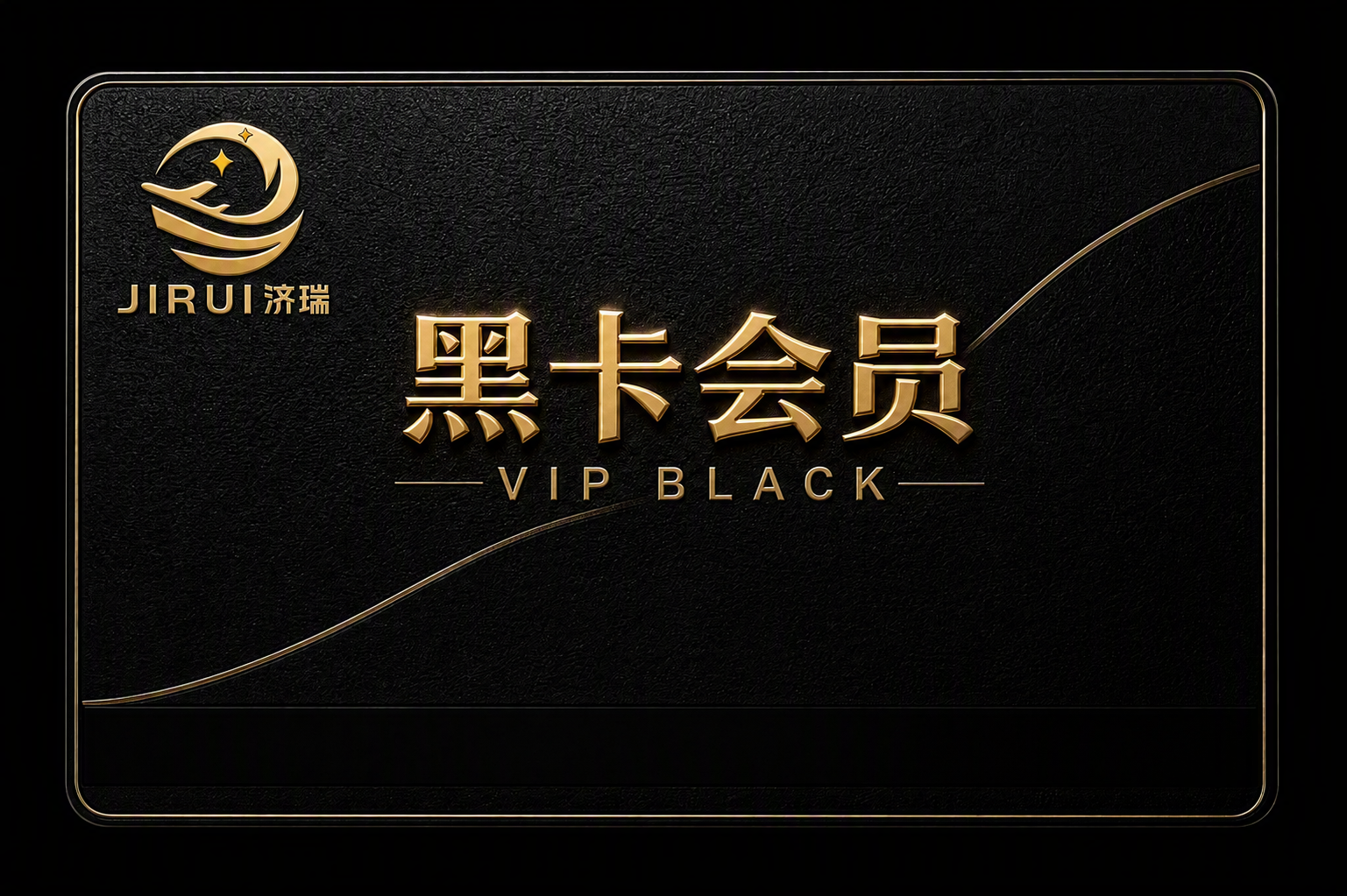 去除卡面上的卡号数字和持卡人签名区域，只保留会员卡正面，保留l… - 图片创意预览