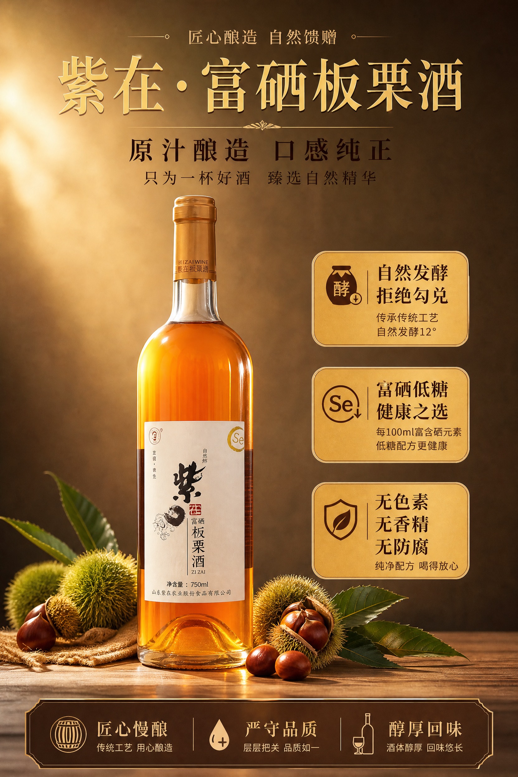 高端板栗酒商品海报，A4竖版2:3比例，写实商业摄影风格，暖金… - 图片创意预览