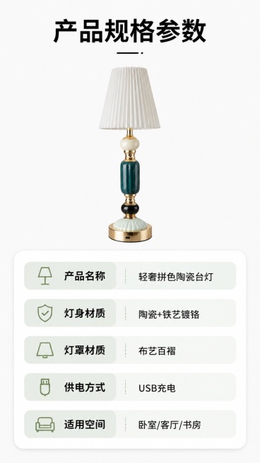 [第8屏] 规格信息-陶瓷台灯产品参数与选购信息卡。本屏使用【图1】作为商品小图展示。
[氛围/风格] 简约清晰信息卡风格，干净明了，方便阅读。
[元素布局] 上方放置缩小的陶瓷台灯整体图，占画面上方预览效果