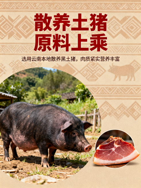 云南特色风格详情页，背景浅棕色民族纹样底，左侧是云南山地散养土猪实拍图，右侧是小块火腿实拍，上方粗红字体标题"散养土猪 原料上乘"，下方小字说明"选用云南本地散养黑土猪，肉质紧实营养丰富"，单张单卖点预览效果