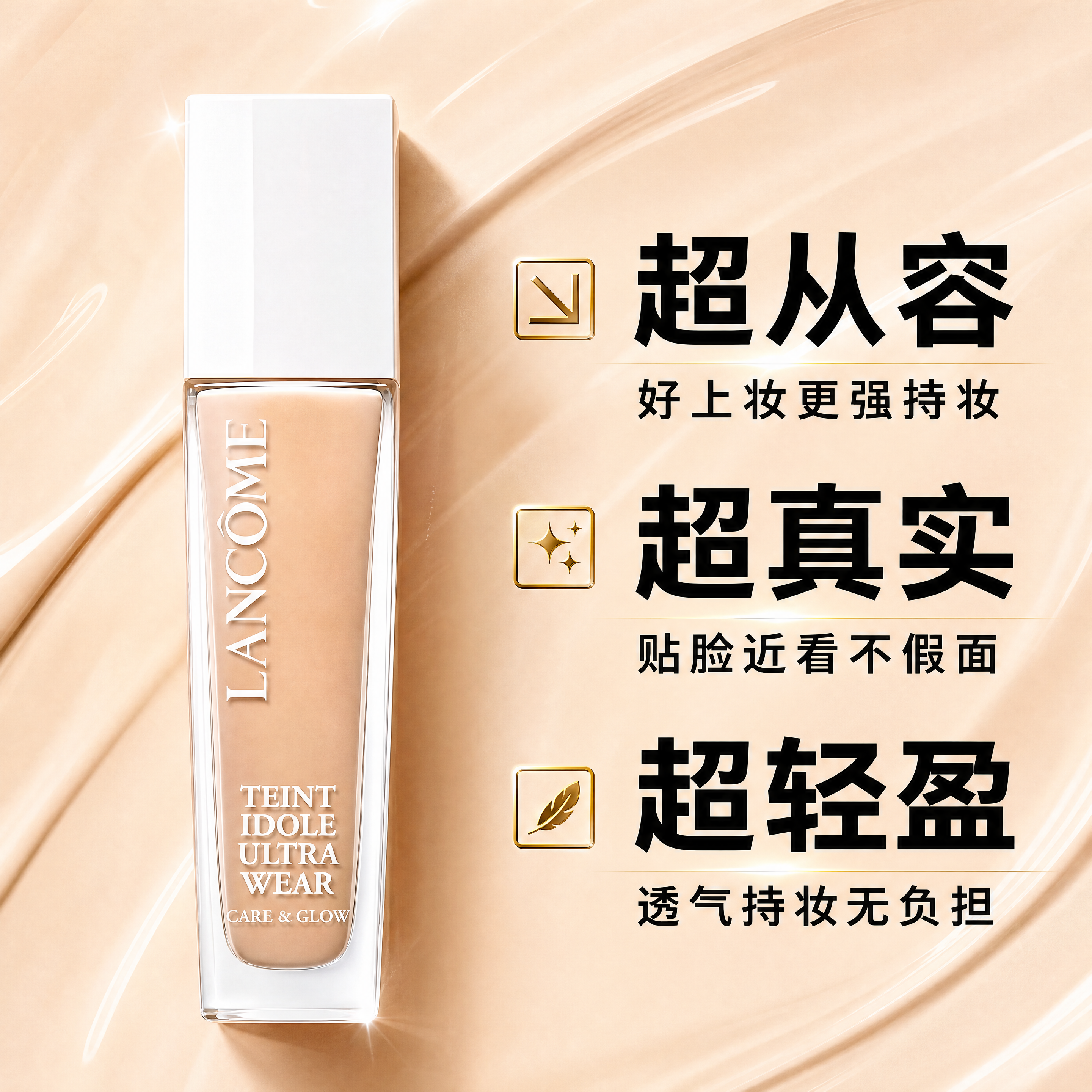 卖点强化风格兰蔻粉底液电商主图，产品瓶身位于左侧，右侧三个卖点… - 图片创意预览