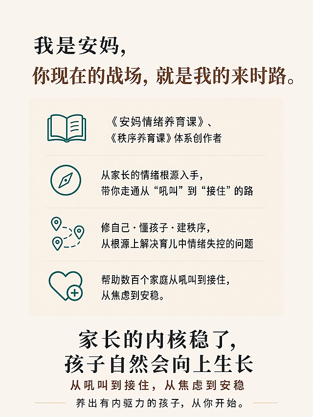 做以下修改：1. 删除标题里的"你好，"保留"我是安妈"；2. 将"你现在的战场，就是我的来时路"更换为深棕色突出显示；3. 删除《安妈情绪养育课》前面的小书本图标，保留左侧大书本图标；4. 将"从吼叫到接住，从焦虑到安稳"单独放一行，调整排版保持整体协调，风格不变