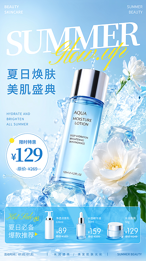夏日美妆护肤防晒限时优惠促销微信朋友圈小红书宣传海报