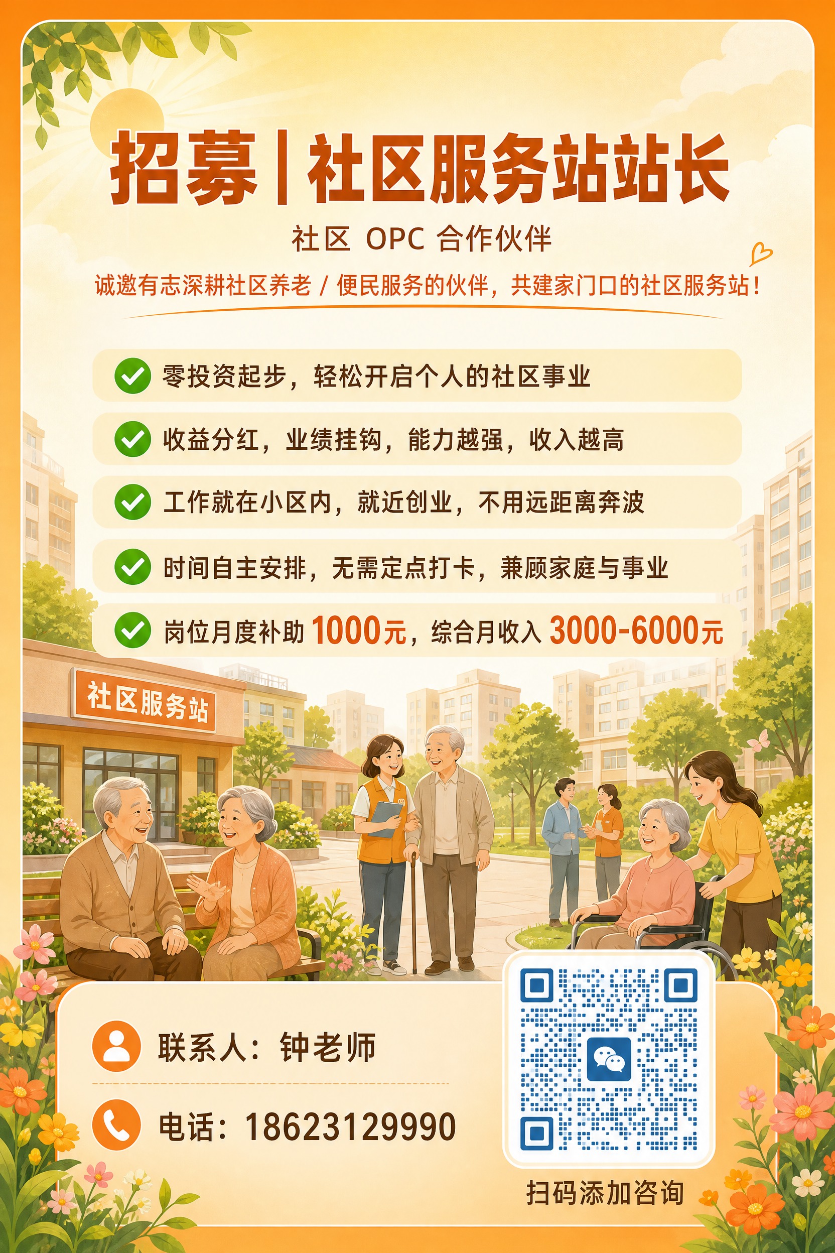 一张社区服务站站长招募广告牌，竖版2:3比例，温暖亲民的橙色调… - 图片创意预览