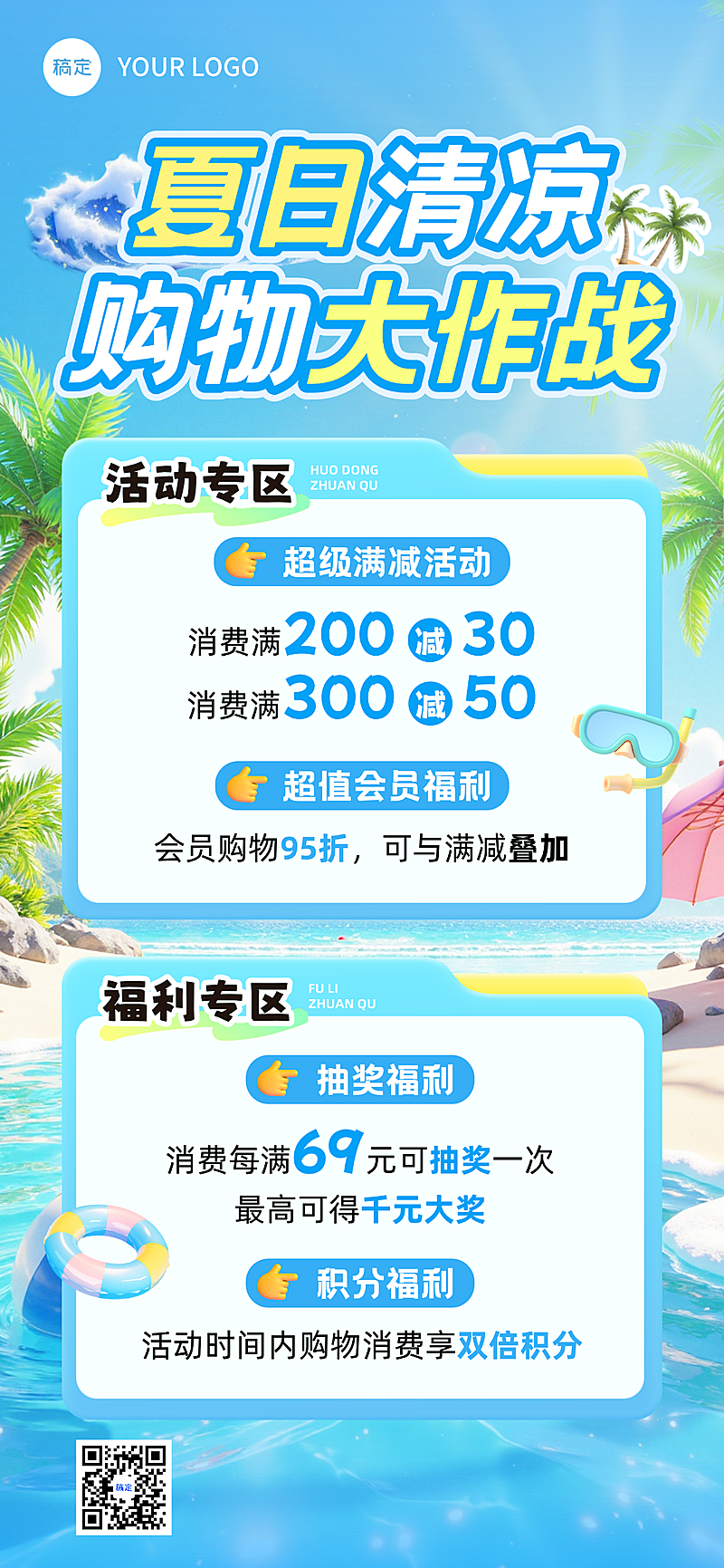 夏日促销满减零售商场营销宣传清爽感全屏竖版海报