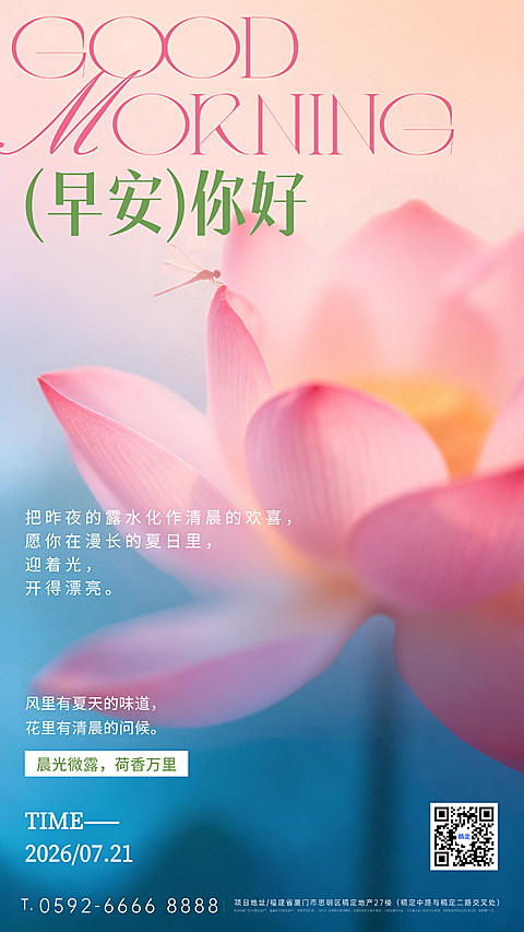 夏日早安日签 美业金融文旅地产企业夏日宣传活动海报 朦胧荷花蜻蜓治愈国风竖版手机海报