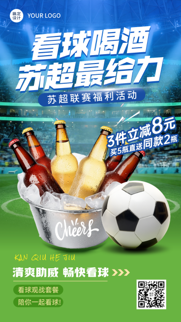 苏超足球啤酒饮料畅爽促销夏季宣传商品零售产品竖版海报预览效果