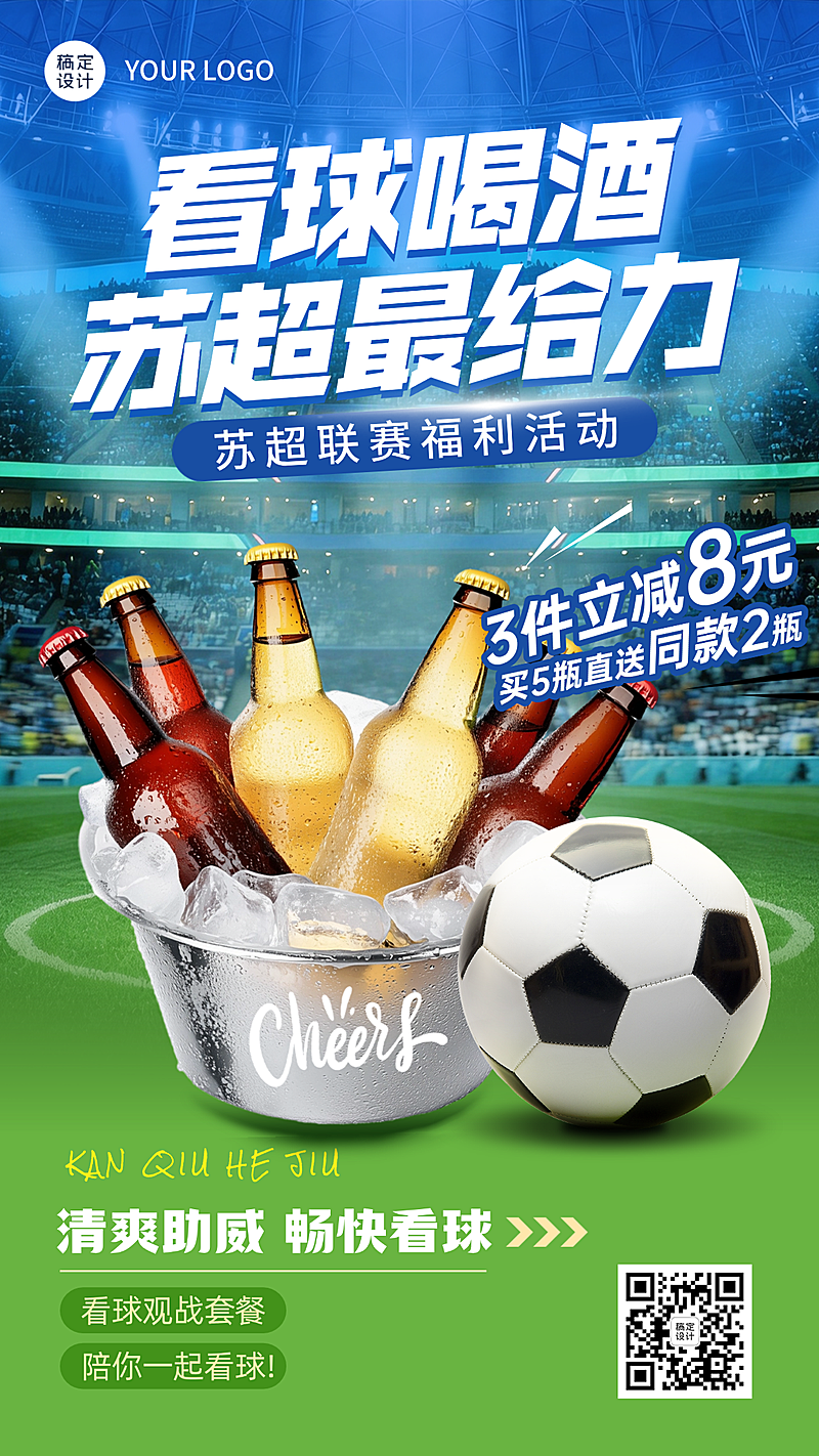 苏超足球啤酒饮料畅爽促销夏季宣传商品零售产品竖版海报