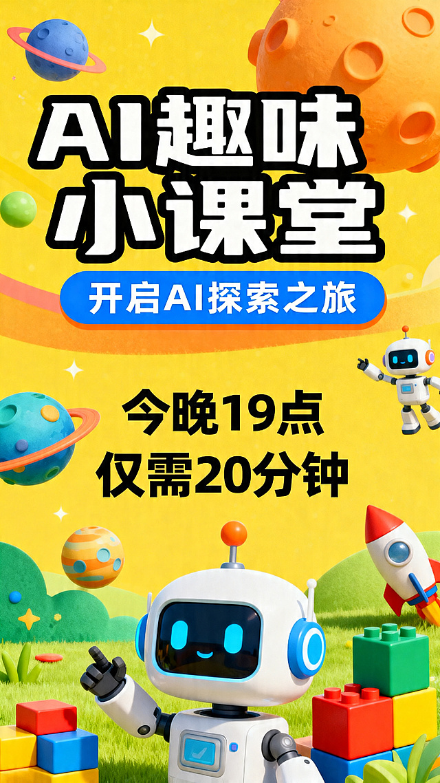 AI小课堂预告海报，面向1-6年级孩子，主标题"AI趣味小课堂"，副标题"开启AI探索之旅"，内容文字"今晚19点 仅需20分钟"，童趣活泼风格，明亮彩色背景，融入机器人、星球、积木等儿童喜爱的趣味元素，排版活泼可爱，适合亲子朋友圈传播