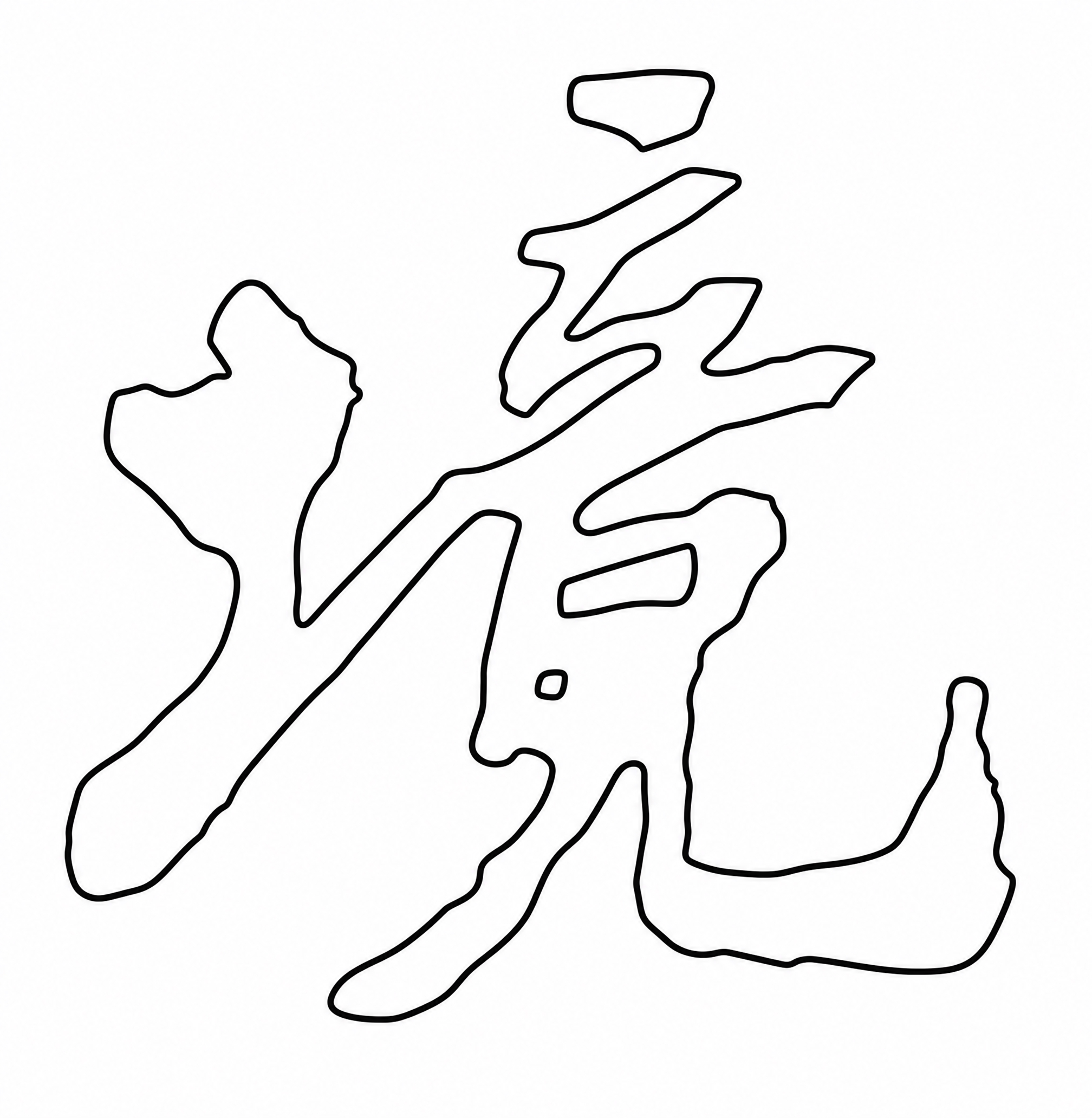 将图中的汉字转换为纯线条轮廓图，所有笔画粗细完全均匀一致，只保… - 图片创意预览
