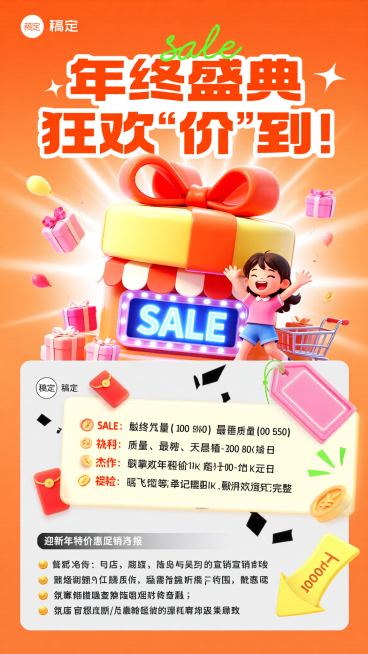 [海报主题] 年终大促促销宣传海报[氛围 / 风格] 3D 卡通活泼风格 + 热闹狂欢促销氛围[画面元素] 主体是 3D 卡通化店铺造型，顶部为黄橙配色大礼盒，系着饱满的红色大蝴蝶结，礼盒上附着带笑脸预览效果