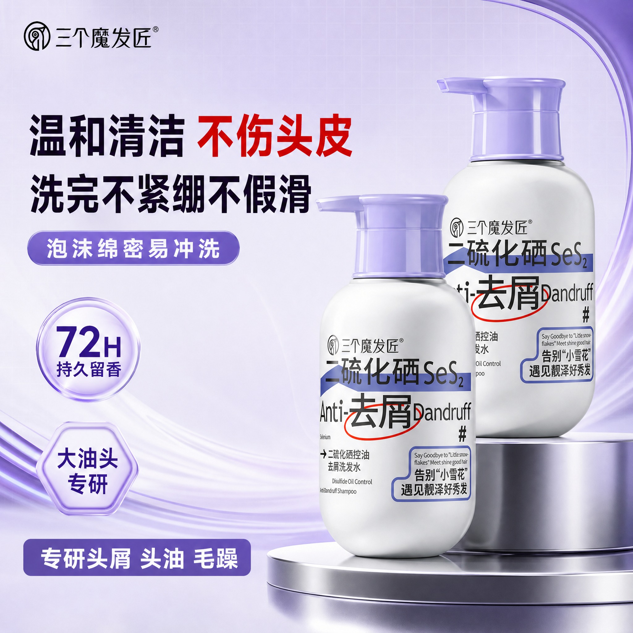 [主图-1] 首图品牌调性，主打去屑控油核心卖点，三个魔发匠二… - 图片创意预览