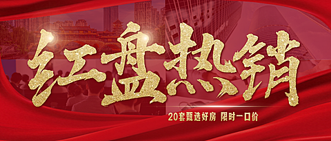 房地产红盘热销活动促销红金公众号首图