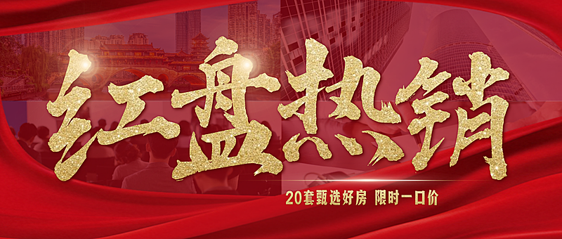 房地产红盘热销活动促销红金公众号首图